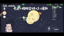 卡点+极限合球×2+速补
可以给主播点个订阅吗