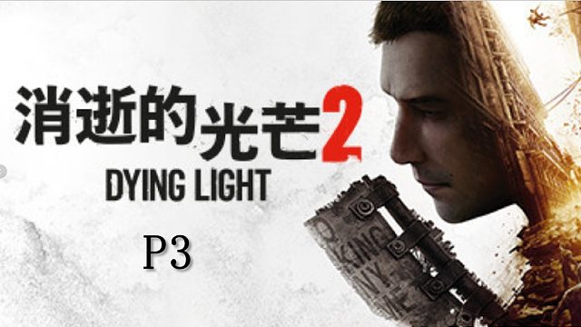 《消逝的光芒2》最高難度主線流程攻略P3