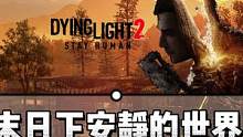 【消逝的光芒2】主角尋親有眉目了！ #消逝的光芒2