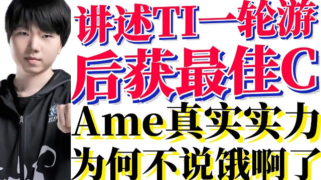 Ame真实实力；老十一可能只是临时工；俊宝讲述TI一轮游后获最佳C；为何不说饿啊了；DOTA七分靠天