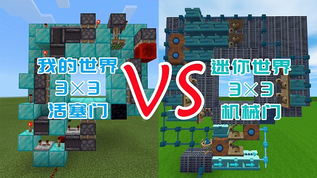 我的世界3×3活塞门VS迷你世界33机械门，你们觉得哪个更厉害呢