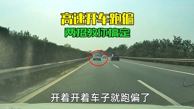 高速上开车容易跑偏压线，不能保持车道，教你两招，想跑偏都难