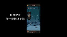 月圓之夜騎士