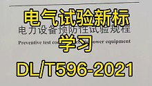 試驗新標(biāo)熟悉下，電氣人隨時需要關(guān)注最新標(biāo)準(zhǔn)要求