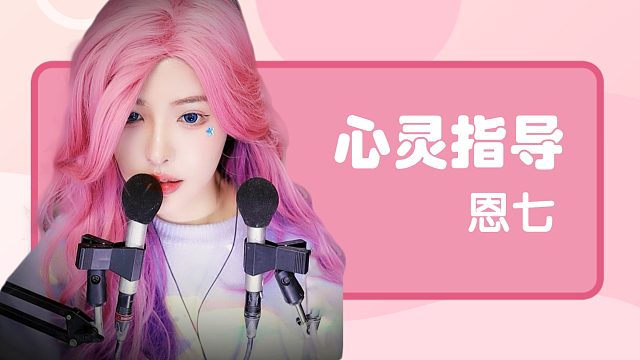 【解压】恩七/心灵指导
