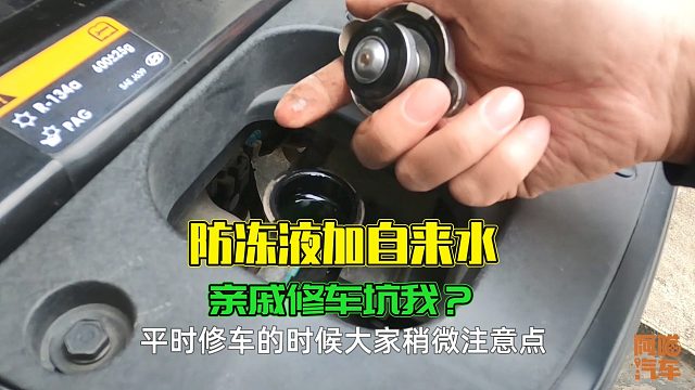 开车去亲戚的修理厂保养，他给我车防冻液灌自来水，这是啥操作