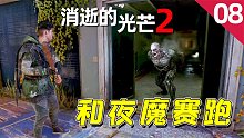 消逝的光芒2：和夜魔在廢棄醫(yī)院里賽跑，差點(diǎn)就成為了它的盤中餐