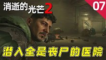 消逝的光芒2：為了尋找物資，我潛入全是喪尸的醫(yī)院，太刺激了