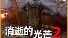 在樓頂上跑酷，這游戲做的太真實(shí)了！ #消逝的光芒2 #steam游戲 #游戲日常 #跑酷