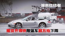 据说敞篷跑车开得够快，雨水就不会进入车身，纪录片流言终结者