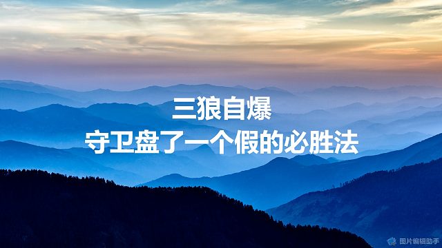 【拯救狼人杀】三狼自爆，守卫盘了一个假的必胜法