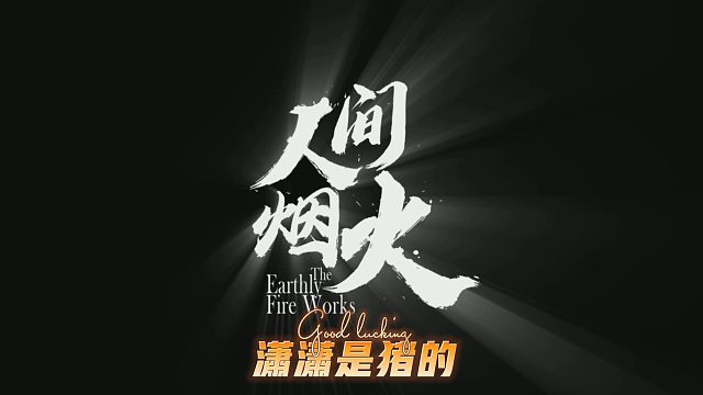 不负期望，还能带老板吃鸡