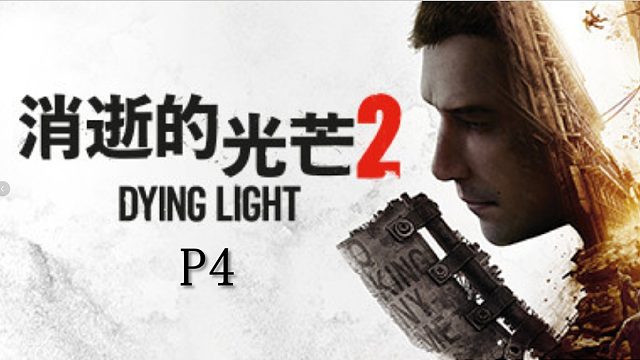 《消逝的光芒2》最高難度主線流程攻略P4