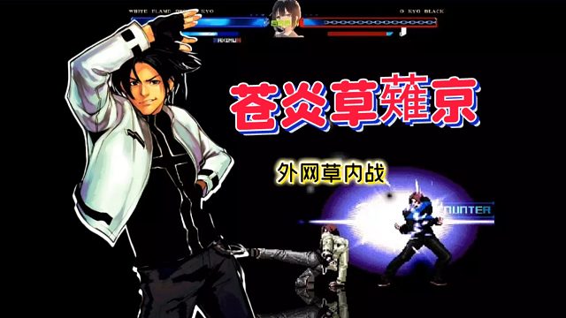 Mugen：国际风格的草薙！不用bc打连段还真的不太习惯