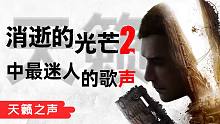 天籟《消逝的光芒2》中最迷人的歌聲