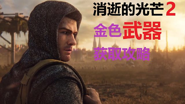 《消逝的光芒2》游戲前期 免費(fèi)獲取四把金色傳說武器 真好用啊