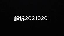 IT程序员解说20210201