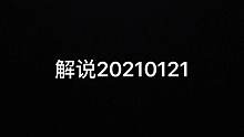 程序员解说20210121