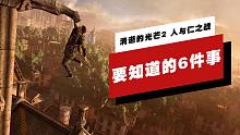 【IGN】《消逝的光芒2 人與仁之戰(zhàn)》中你需要知道的6件事