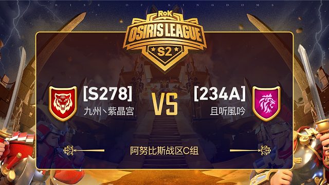 阿努比斯战区C组S278对战234A