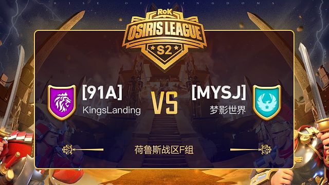 荷鲁斯战区F组91A对战MYSJ