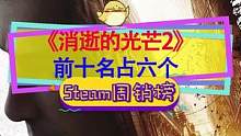 #steam游戲 新一期周銷榜前十里六個#消逝的光芒2 ，最高在線是前作的近六倍