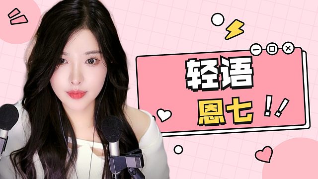 【解压】恩七/轻语