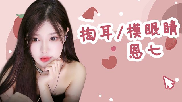 【解压】恩七/掏耳朵/摸眼睛