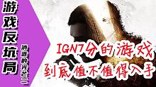 【游戲反坑局】IGN僅7分的《消逝的光芒2》是第二個《賽博朋克2077》？