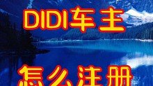 滴滴司机怎么注册车主，我来帮你
