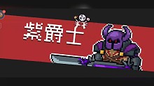 紫爵士BOSS