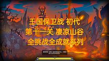 王国保卫战 初代 第十一关 全挑战全成就 凄惨山谷