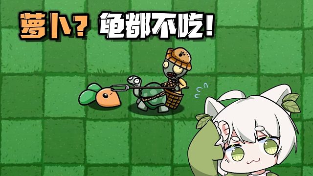 植物大战僵尸：萝卜乌龟都不吃！盘点不吃宅宅萝卜的僵尸2！