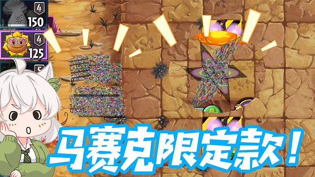 植物大战僵尸：马赛克限定款能量豆见过吗？运气好才能碰到