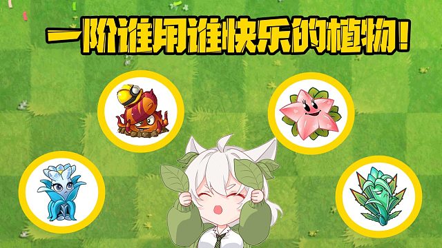 植物大战僵尸：一阶谁用谁快乐！天使星星果配瓷砖！