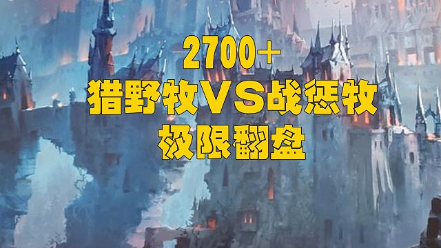 魔兽世界 9.15 9.2 2700分段 野德一键PVP宏 猎野牧 VS战惩牧 残血翻盘