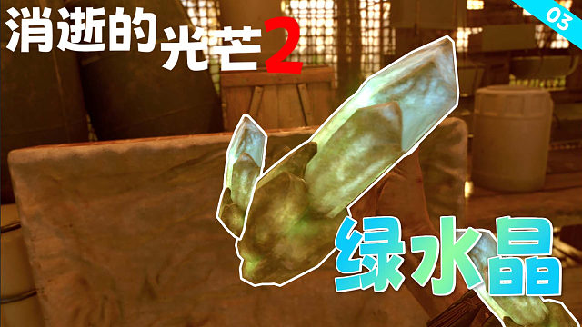 消逝的光芒2：我在箱子里翻到綠色水晶 價(jià)格不菲