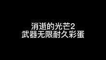 消逝的光芒2武器無(wú)限耐久彩蛋！#消逝的光芒2 #steam游戲 