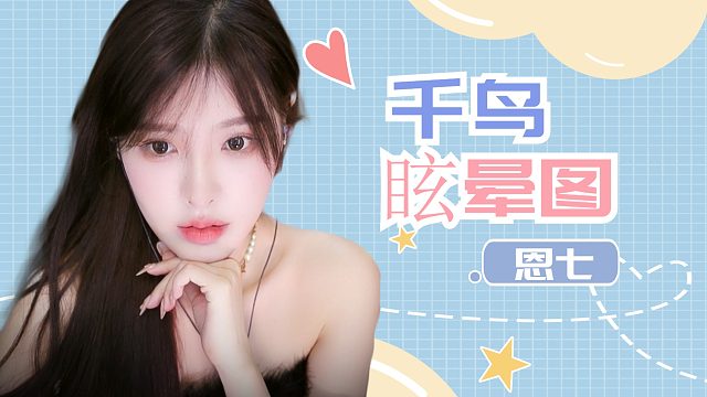 【解压】恩七/千鸟/眩晕图