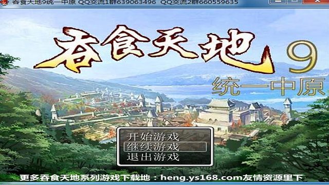 直播吞食天地系列游戏片吞食天地9统一中原