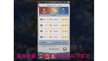 区服争霸罗刹88对战神兵77