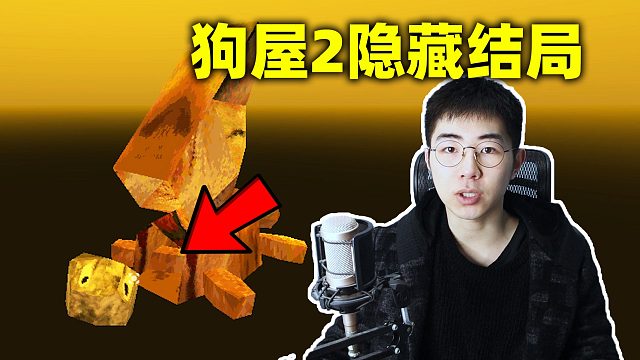 《狗屋2》奇特的隐藏结局：狗子难道是来自外星球？