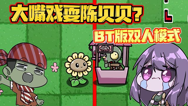 植物大战僵尸：贝贝和大嘴PK双人模式？大嘴把贝贝耍的团团转！
