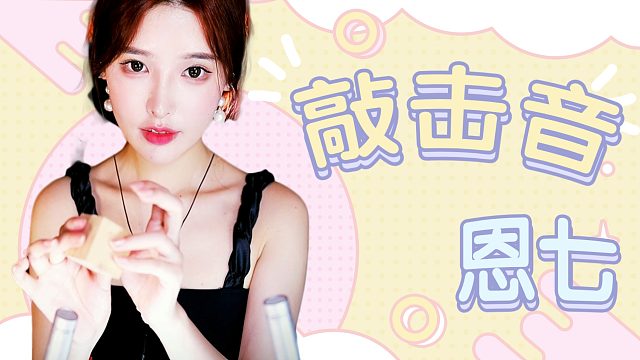 【解压】恩七/敲击音