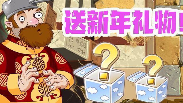 植物大战僵尸：戴夫免费送新年礼物？这是你们想要的吗！