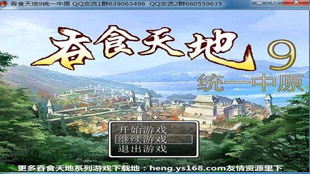 直播吞食天地系列游戏片吞食天地9统一中原