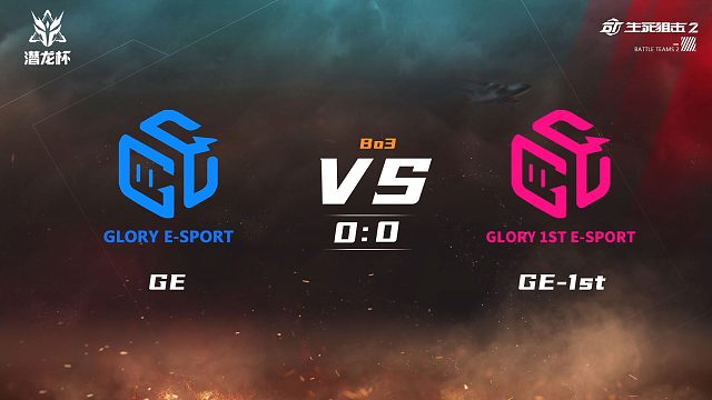 生死狙击2潜龙杯八强晋级赛GEvsGE-1stBo3第一局