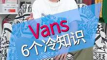 vans的背景小知識(shí)，你知道幾個(gè)？#酷玩潮男 #八億好貨