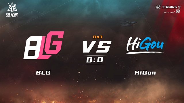生死狙击2潜龙杯 八强晋级赛   BLGvsHiGou  第二局