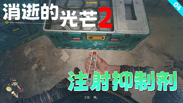 消逝的光芒2：注射病毒抑制劑 恢復(fù)體力
